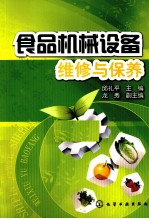 食品机械设备维修与保养