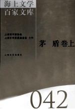 海上文学百家文库 42 矛盾卷上