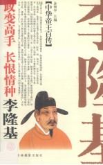 政变高手 长恨情种-唐玄宗李隆基