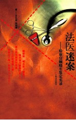 法医迷案 检察官顾晓生鉴定实录