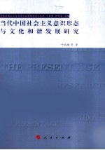 当代中国社会主义意识形态与文化和谐发展研究