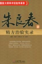 朱良春精方治验实录