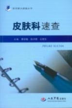 皮肤科速查