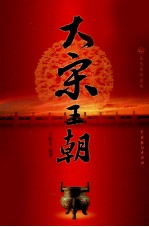 大宋王朝 3