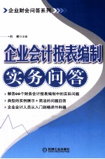 企业会计报表编制实务问答