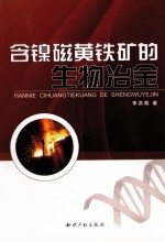 含镍磁黄铁矿的生物冶金