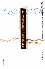 新中国民法典起草五十年回顾与展望