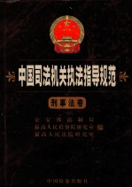 中国司法机关执法指导规范 刑事法卷