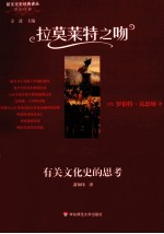 拉莫莱特之吻 有关文化史的思考