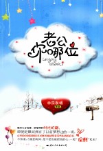 老公，你哪位
