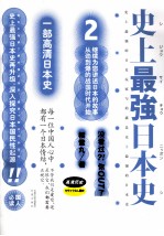 史上最强日本史 2
