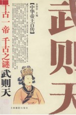 千古女帝 狠辣风流-武则天