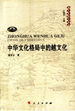 中华文化格局中的越文化