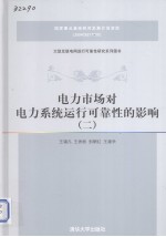 电力市场对电力系统运行可靠性的影响 2