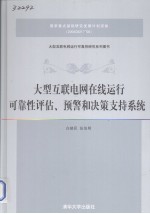 大型互联电网在线运行可靠性评估、预警和决策支持系统