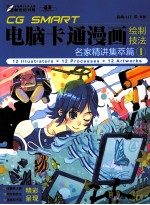 CG SMART电脑卡通漫画绘制技法 名家精讲集萃篇 1
