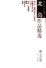 北岛作品精选