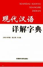 现代汉语详解字典