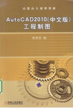 AutoCAD 2010工程制图 中文版