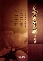 慈宗宝鉴 总目录