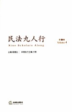 民法九人行 第4卷