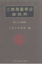 工部局董事会会议录 第24册