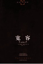 宽容