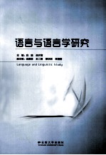 语言与语言学研究