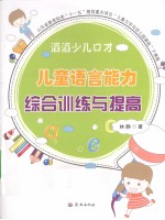 滔滔少儿口才 儿童语言能力综合训练与提高
