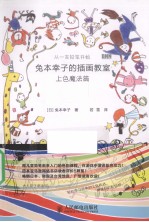 兔本幸子的插画教室 上色魔法篇