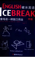 破冰英语 中级