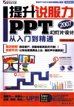 提升说服力 PPT幻灯片设计入门到精通