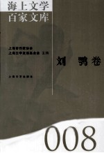 海上文库百家文库 8 刘鹗卷