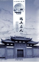 锡山名人 上