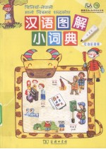 汉语图解小词典 尼泊尔语版