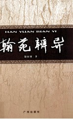 翰苑辨异 饶展雄史志文集