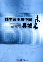 靖宇蓝图与中国县域未来