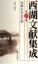 西湖文献集成 第21册 西湖山水志专辑