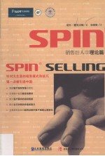 SPIN销售巨人 1 理论篇