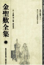 金圣叹全集 4 白话小说卷 下