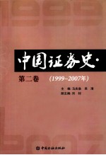 中国证券史 1999-2007年 第2卷