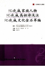 纪晓岚家族人物 纪晓岚高祖诗浅注 纪晓岚文化金石萃编