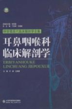 耳鼻咽喉科临床解剖学