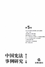 中国宪法事例研究 第5卷