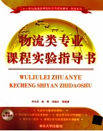 物流类专业课程实验指导书