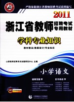 学科专业知识 小学语文