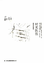 时光队伍