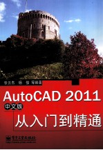 AutoCAD 2011从入门到精通 中文版