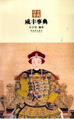 清史事典 咸丰事典