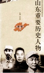 山东重要历史人物 第8卷
